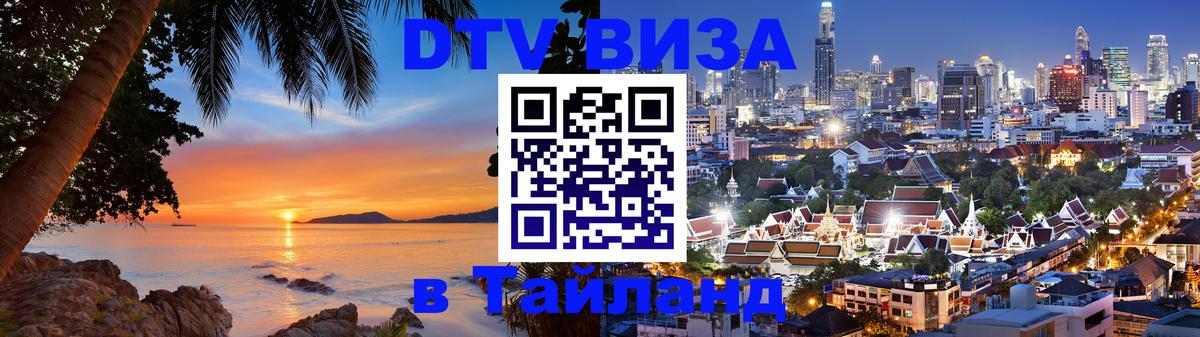 DTV Visa Thailand — прайс и условия, виза без дополнительных документов - 04.10.2025 